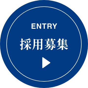 採用募集