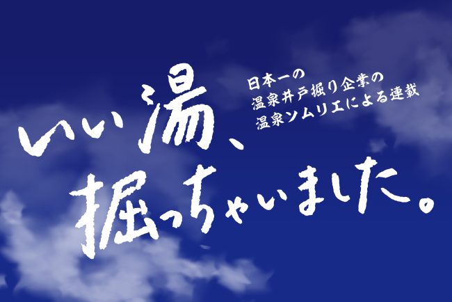 夏温泉ソムリエによる連載「いい湯、掘っちゃいました。」をはじめました。